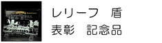 レリーフ　盾 表彰 トロフィー 名入れ 記念品 ギフト