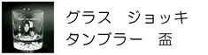 グラス 名入れ 彫刻 記念品 ギフト プレゼント