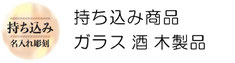 持ち込み商品 名入れ 彫刻 加工 ガラス 酒ボトル 木製品 刻印