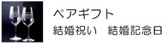 ペアギフト 名入れ ギフト プレゼント 結婚祝い 結婚記念日