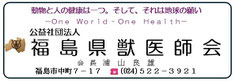 公益社団法人福島県獣医師会