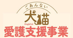 譲渡犬猫を対象とした犬猫愛護支援事業のご案内