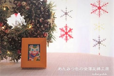 あんみつ色の金澤友禅工房　まめふく　招き猫縁起物　ねこ雑貨　クリスマス飾り