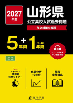 山形県公立高校入試,入学試験問題,過去問