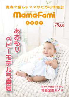 ママファミ あおもり 2017年8月号