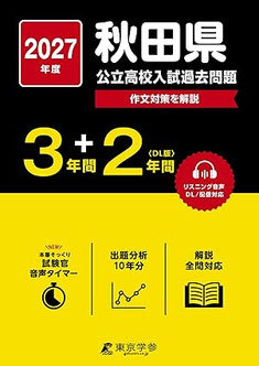 秋田県高校入試,入学試験問題,過去問,学力検査問題