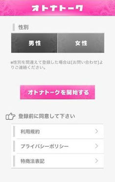 オトナトークの使い方