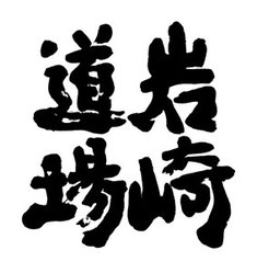 iwasakidojo ページ！