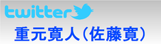 twitter重元寛人（佐藤寛）