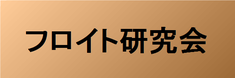 フロイト研究会