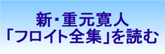 新・重元寛人「フロイト全集」を読む