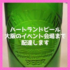 ハートランド,ビール,ハートランド,配達,宅配,大阪,販売店