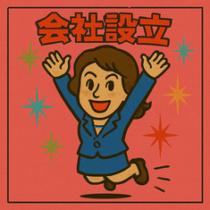 合同会社の設立を喜ぶ女性