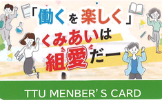 富山県教職員組合メンバーズカード