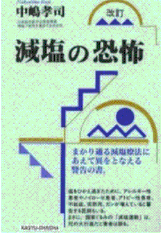減塩の恐怖(by Kouji Nakajima)