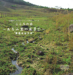 自然音CD・ある山の風景７《草原のセセラギ》