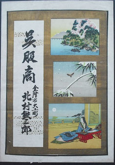 北村鉄三郎