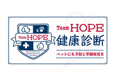 Team HOPE検診/長谷川動物病院