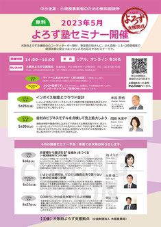 ミニよろず塾 オンラインセミナー チラシ(表)