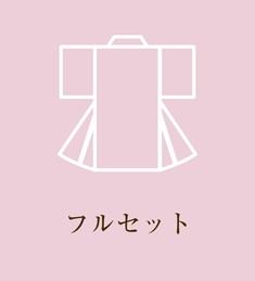 着付けに必要なものが揃えてある馬忠呉服店の着物