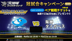 名古屋無料招待 - 中日ドラゴンズ 観戦チケットプレゼントGW