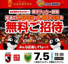 名古屋グランパス 名古屋市 親子 無料招待