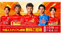名古屋無料招待 - 名古屋グランパス 外国人無料招待