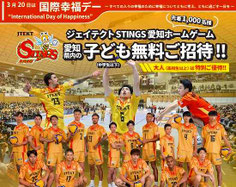 愛知県無料招待 - ジェイテクトSTINGS愛知 無料招待