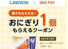 スマホ決済キャンペーン-auPAY-ローソン-おにぎり無料クーポン