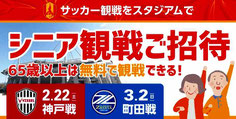 名古屋グランパス シニア 無料招待