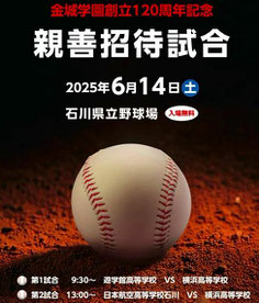 石川県親善招待試合 遊学館 横浜高校 入場無料