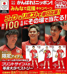 2024年パリオリンピック懸賞-丸大食品がんばれニッポンキャンペーン