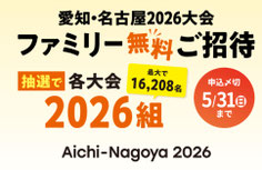 愛知県無料招待 - 第20回アジア競技大会 & 第5回アジアパラ競技大会 愛知県 無料招待