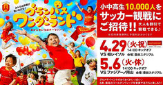 名古屋グランパス 小中高生 無料招待