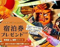青森屋 星野リゾート宿泊券 プレゼント