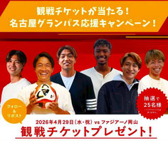 名古屋無料招待 - 名古屋グランパス 観戦チケットプレゼント