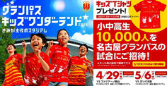 愛知県無料招待 - 名古屋グランパス 小中高生 キッズワンダーランド 無料招待