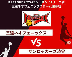三遠ネオフェニックス 無料招待