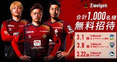 石川県無料招待 - ツエーゲン金沢 Jリーグ百年構想リーグ開幕 無料招待