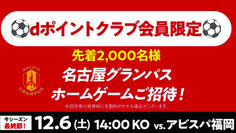名古屋グランパスxドコモ dポイントクラブ 先着 無料招待