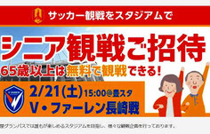 愛知県無料招待 - 名古屋グランパス65歳以上無料招待