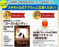 名古屋グランパス 観戦チケットなどプレゼント