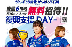 石川県無料招待 - PFUブルーキャッツ 能登復興支援デー 無料招待