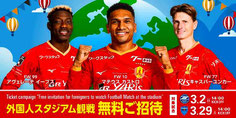 名古屋グランパス 外国人 無料招待