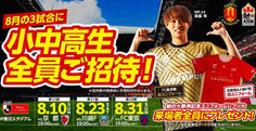 名古屋グランパス 2025夏休み3試合 小中高生 全員無料招待