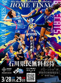 石川県無料招待 - PFUブルーキャッツ 石川県民アリーナ満員チャレンジ