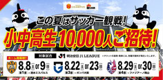 愛知県無料招待 - 名古屋グランパス ホームゲーム無料招待