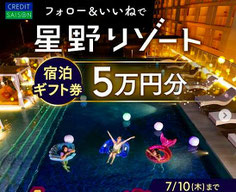 星野リゾート宿泊ギフト券 プレゼント