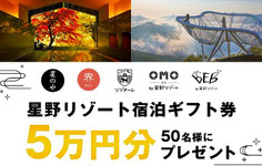 星野リゾート懸賞 - 星野リゾート宿泊ギフト5万円分プレゼント