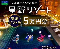 星野リゾート宿泊ギフト券 プレゼント
